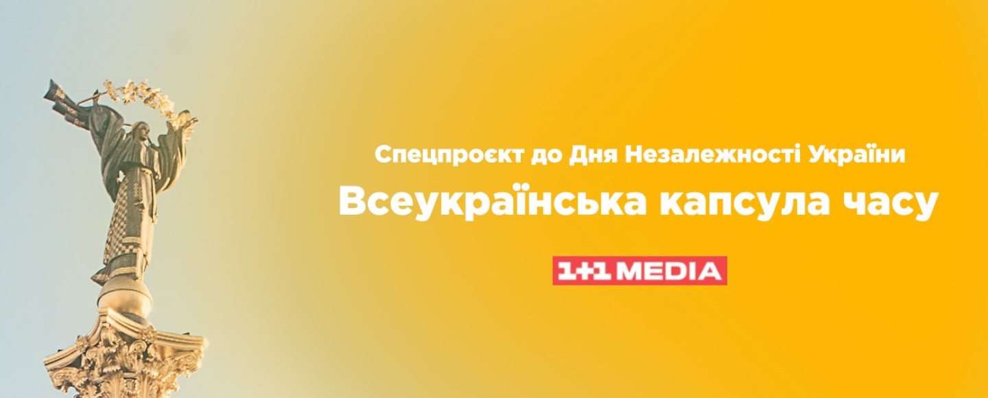 Всеукраїнська капсула часу: українців закликали записати відеозвернення в майбутнє