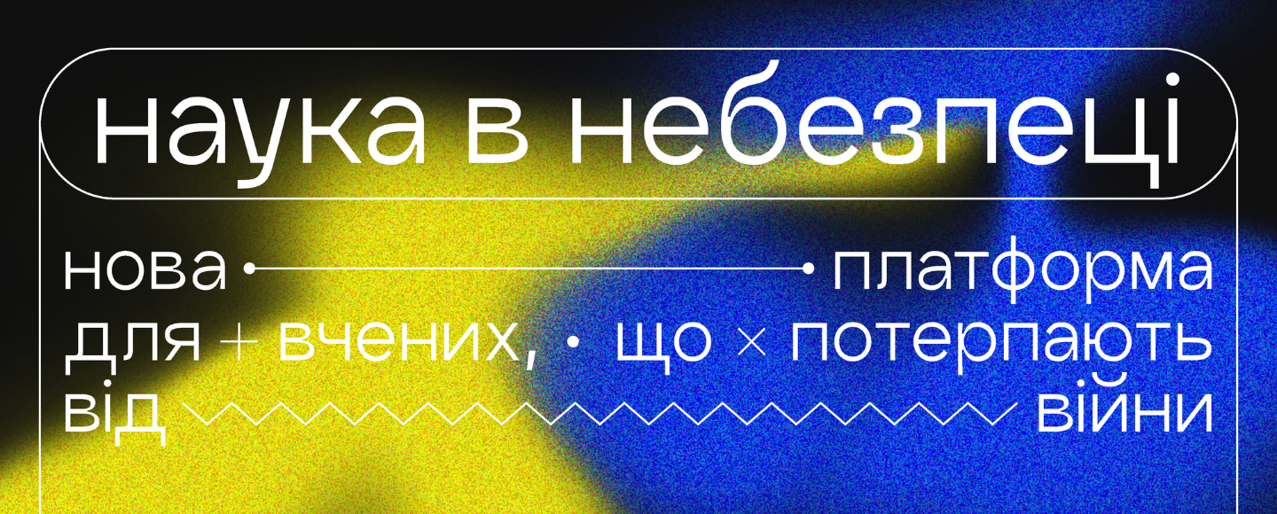 В Україні створили платформу для вчених, що потерпають від війни