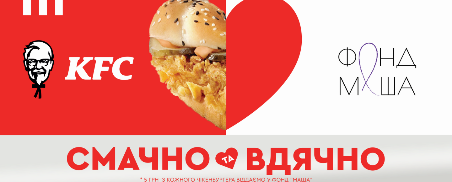 Відтепер у KFC можна зробити добру справу, а не лише смачно поїсти