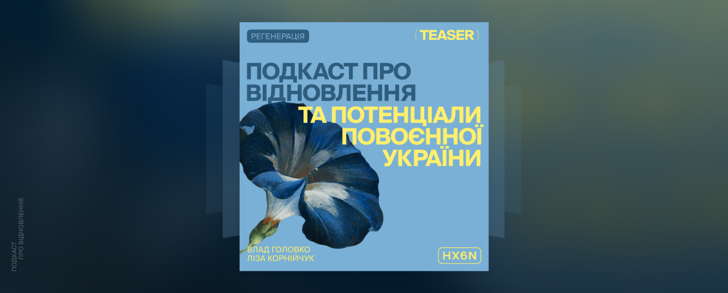 В Україні вийшов подкаст про відновлення та потенціали для відбудови країни