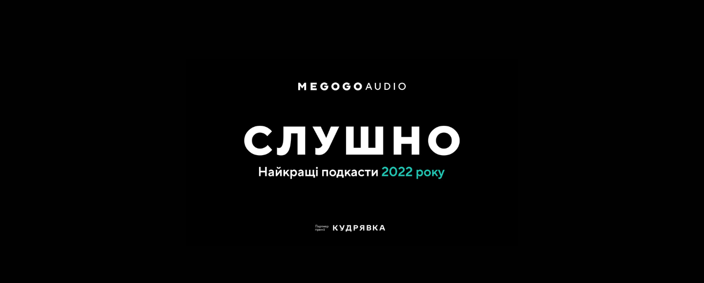 Названі найкращі українські подкасти 2022 року