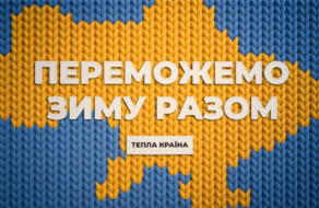 Тепла країна: нова кампанія допоможе українцям підготуватись до зими