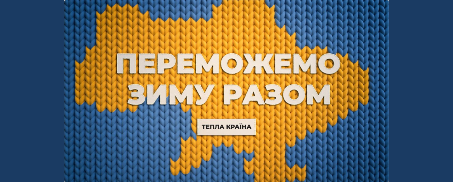 Тепла країна: нова кампанія допоможе українцям підготуватись до зими