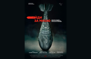 У постері до українського фільму про війну закладений меседж до світової аудиторії