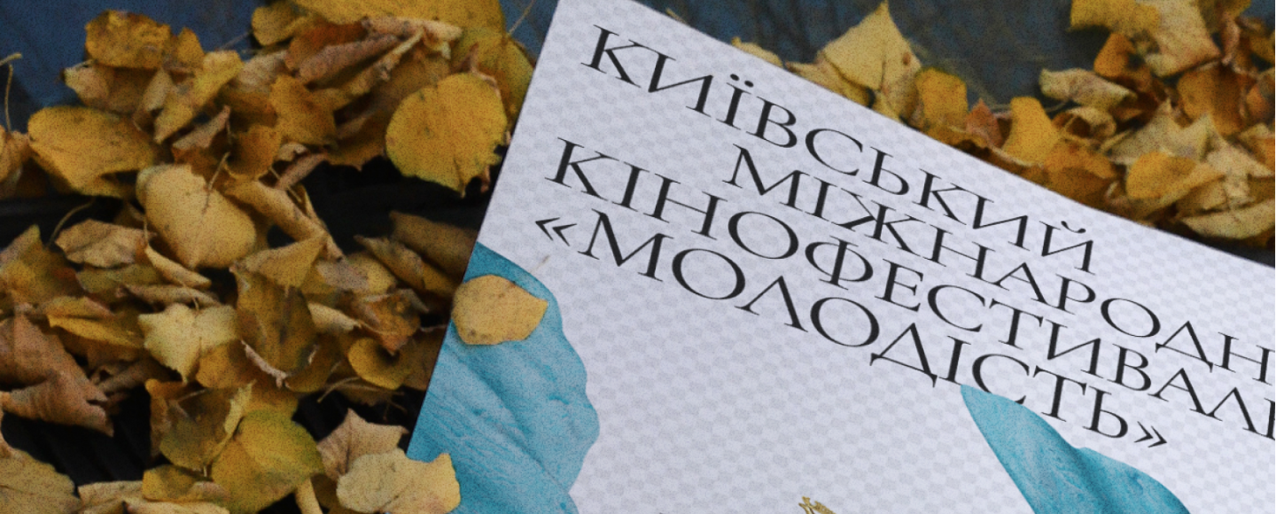 Київський міжнародний кінофестиваль «Молодість» отримав нову айдентику