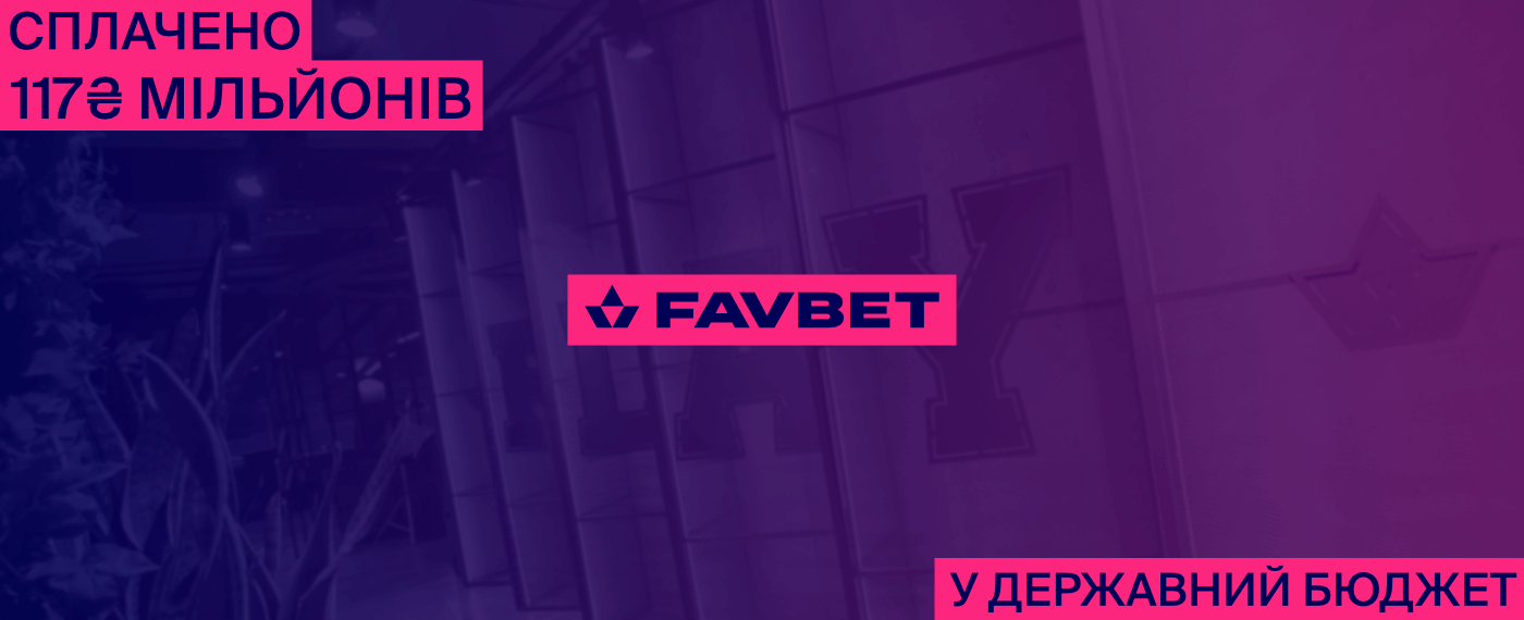 Український бюджет отримав ще 117 мільйонів від FAVBET: Компанія вчергове сплатила за ліцензію