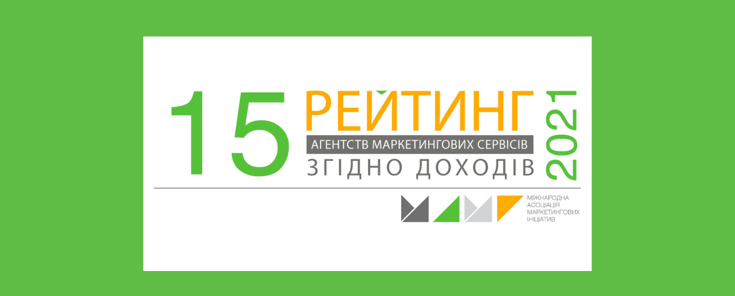 2021 рік приніс зростання: 15-й Рейтинг агентств маркетингових сервісів згідно доходів