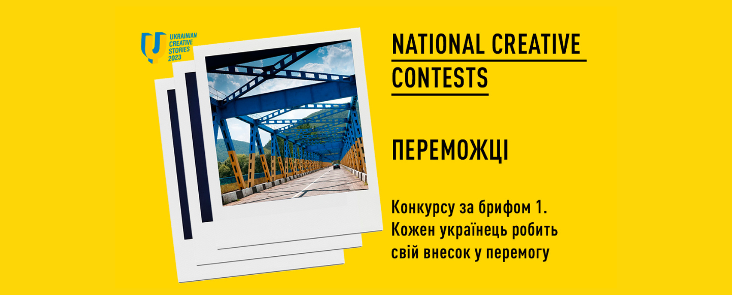 National Creative Contests анонсував переможців першого конкурсу