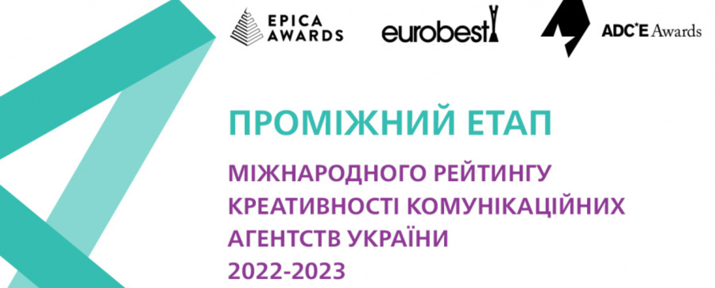 Epica Awards 2022, Eurobest 2022 та ADCE Awards 2022: проміжний етап Міжнародного рейтингу креативності сезону 2022-2023