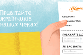 Кожен українчик може привітати інших українчиків теплими словами з чеків