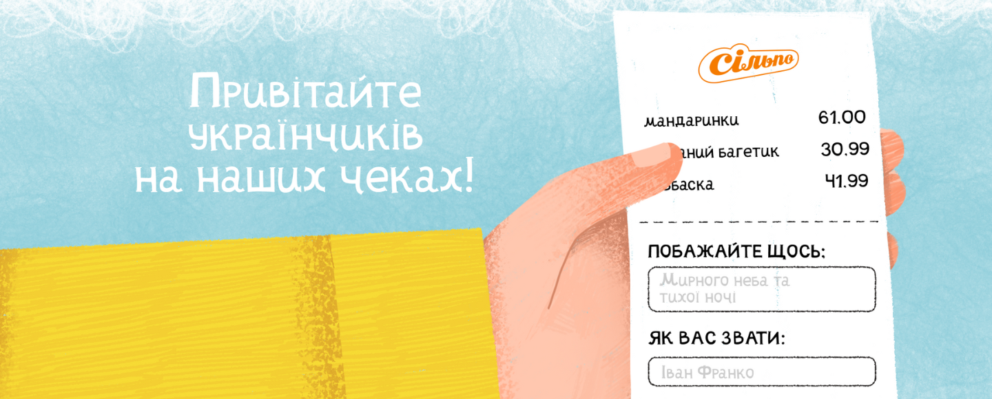 Кожен українчик може привітати інших українчиків теплими словами з чеків