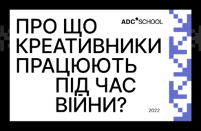 ADC*School представив нову комунікаційну кампанію