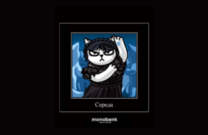 Кіт із monobank змінив образ