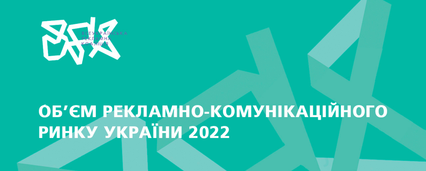 Рекламний медіа ринок України втратив близько двох третин свого обсягу: дослідження ВРК