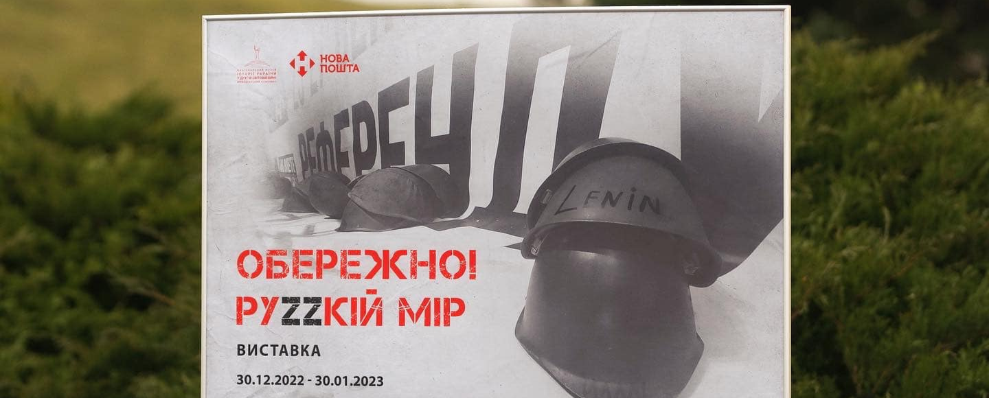 «Обережно! Руzzкій мір»: в Україні створена виставка про російську ідеологічну машину