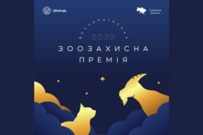 Всеукраїнська зоозахисна премія відзначить волонтерів, що рятують тварин від війни