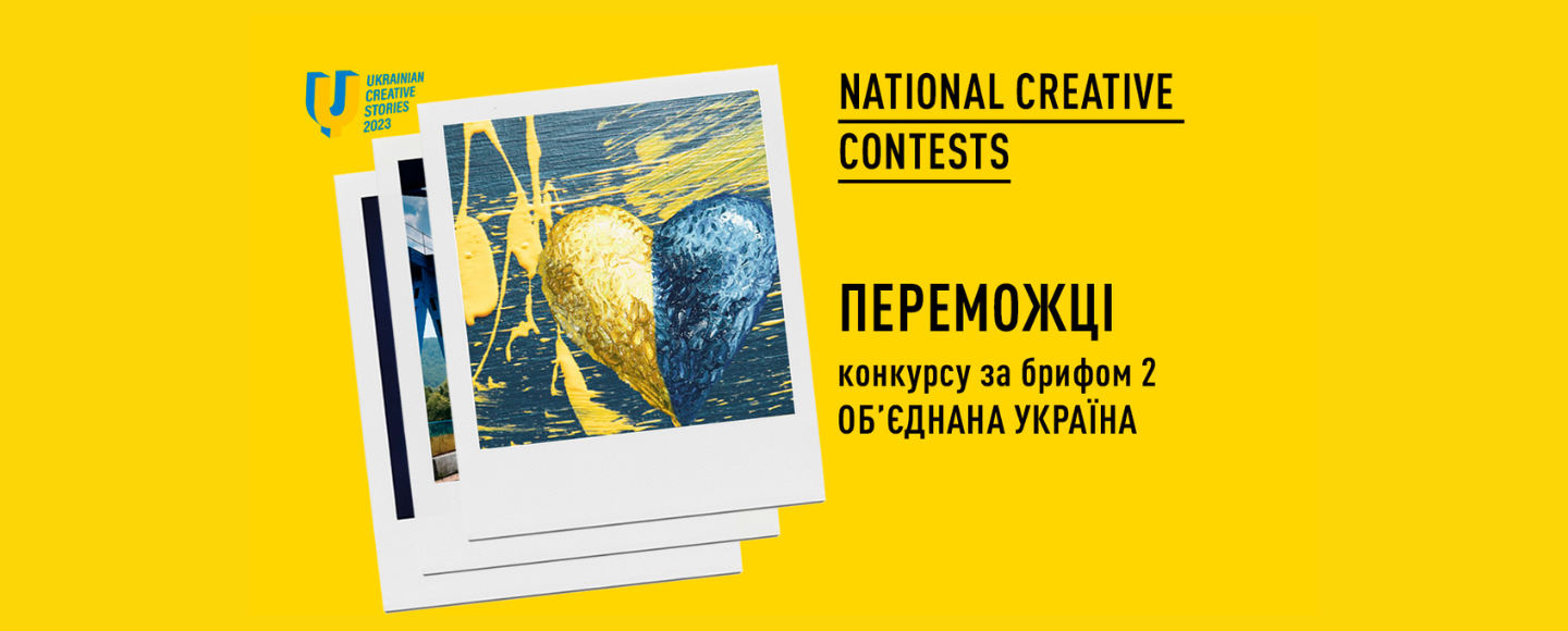 National Creative Contests анонсував переможців другого конкурсу