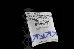 «Про що креативники працюють під час війни?»: 14 безкоштовних лекцій ADC*UA