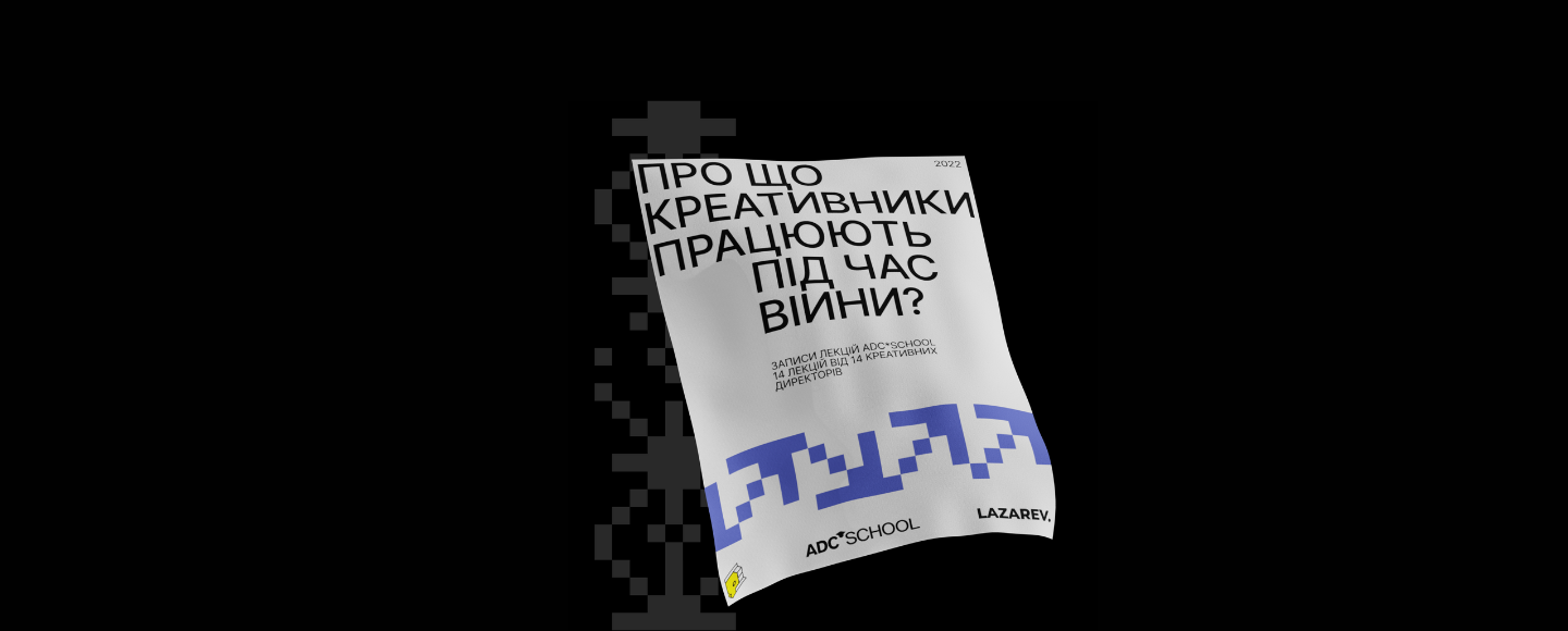 «Про що креативники працюють під час війни?»: 14 безкоштовних лекцій ADC*UA