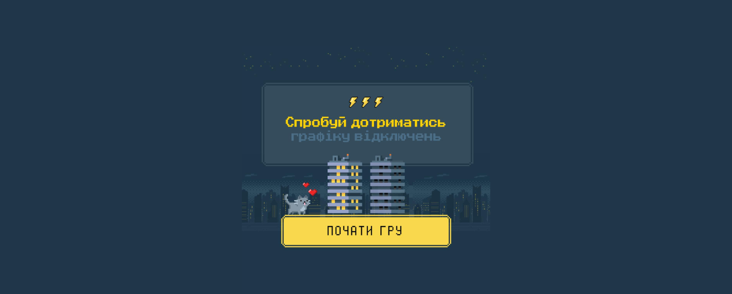 «Чому не сусідній будинок?!»: YASNO запустила гру, де кожен може стати диспетчером електромереж