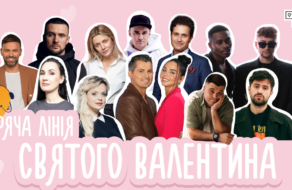 Гаряча лінія Святого Валентина: зірки запишуть аудіопривітання українцям