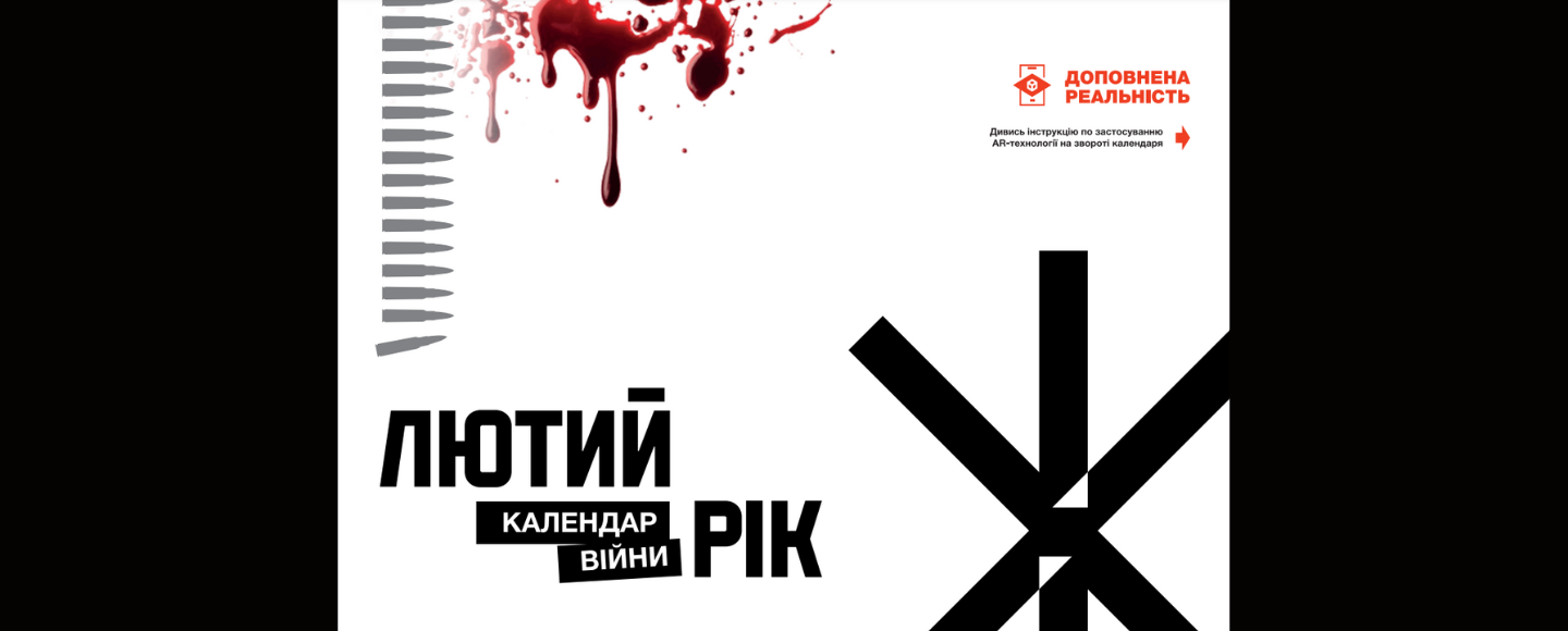 Лютий рік: до річниці повномасштабного вторгнення презентовано пам’ятний календар із AR