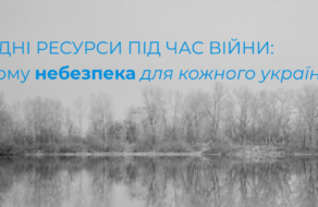 Українське видання анонсувало екологічний проект про водні ресурси під час війни