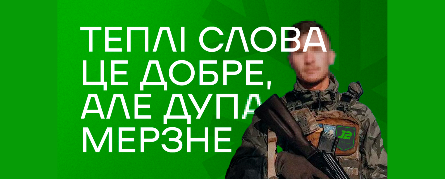 Теплі слова – це добре, але дупа мерзне: благодійний проєкт допомагає зігріти військових