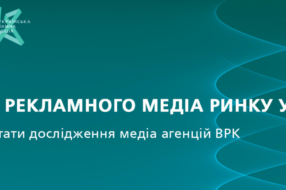 ВРК дослідила поточний стан рекламного медіа ринку України