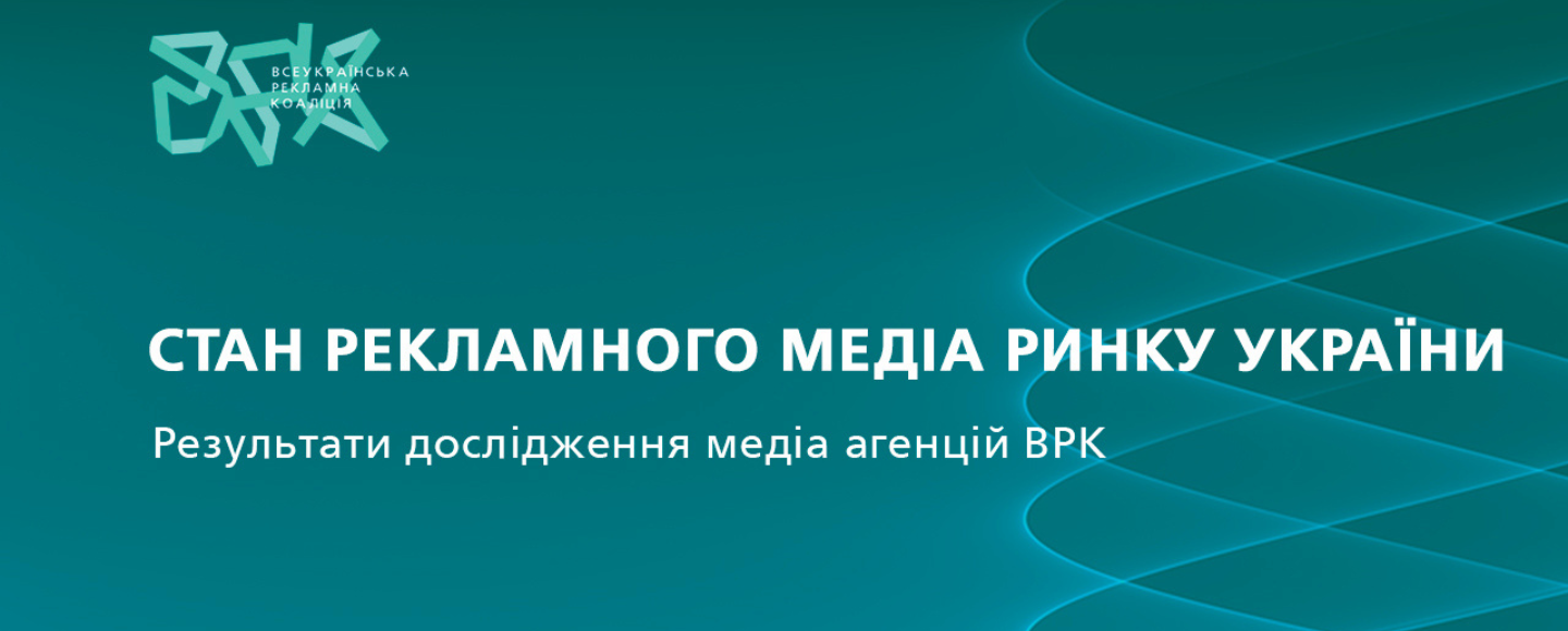 ВРК дослідила поточний стан рекламного медіа ринку України