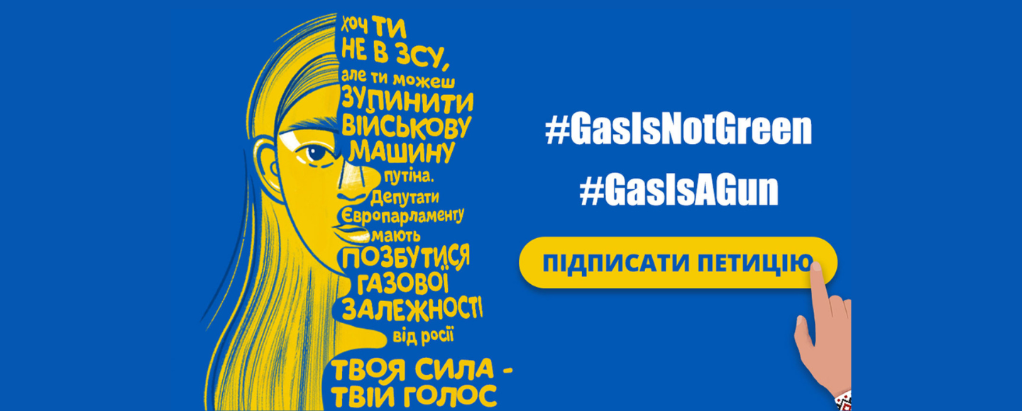 #GasIsAGun: тисячі українців кинули виклик найпотужнішій «зброї» росії в Європі