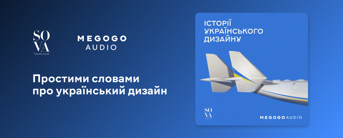 «Мрія»,  «Дія», «Козаки» та інше: український аудіосервіс запустив подкаст про історії українського дизайну