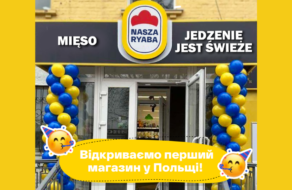 Наша Ряба відкрила перший магазин у Польщі, проте є нюанс