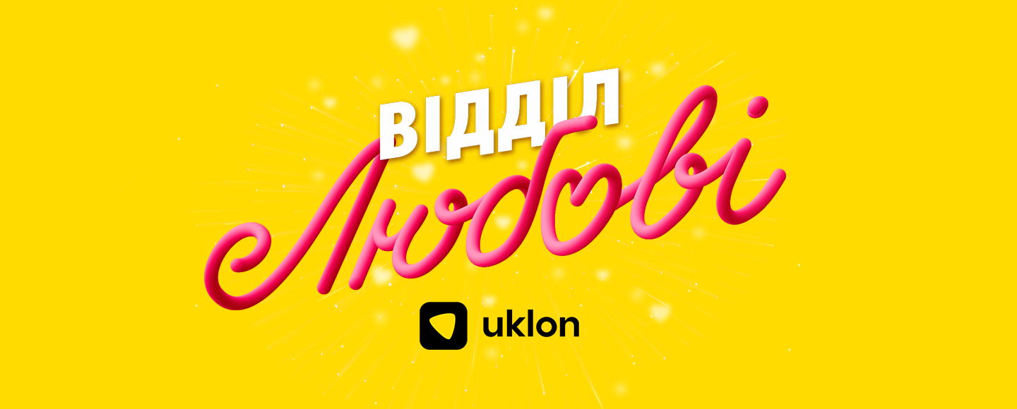 «Відділ Любові» від Uklon: креативна кампанія з нагоди Дня закоханих