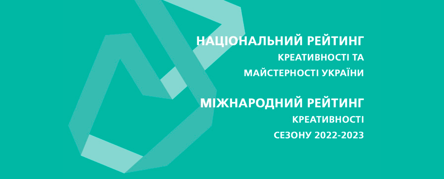 ВРК підвела підсумки рейтингу креативності комунікаційних агентств України 2022-2023