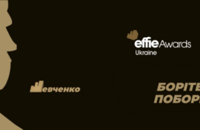 Борітеся – поборете!: ВРК анонсувала старт Effie Awards Ukraine 2023