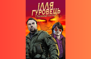 Илья Гуровец против российского агента Лагуна: первый комикс об украинской разведке