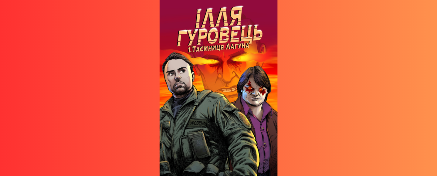 Ілля Гуровець проти російського агента Лагуна: перший комікс про українську розвідку