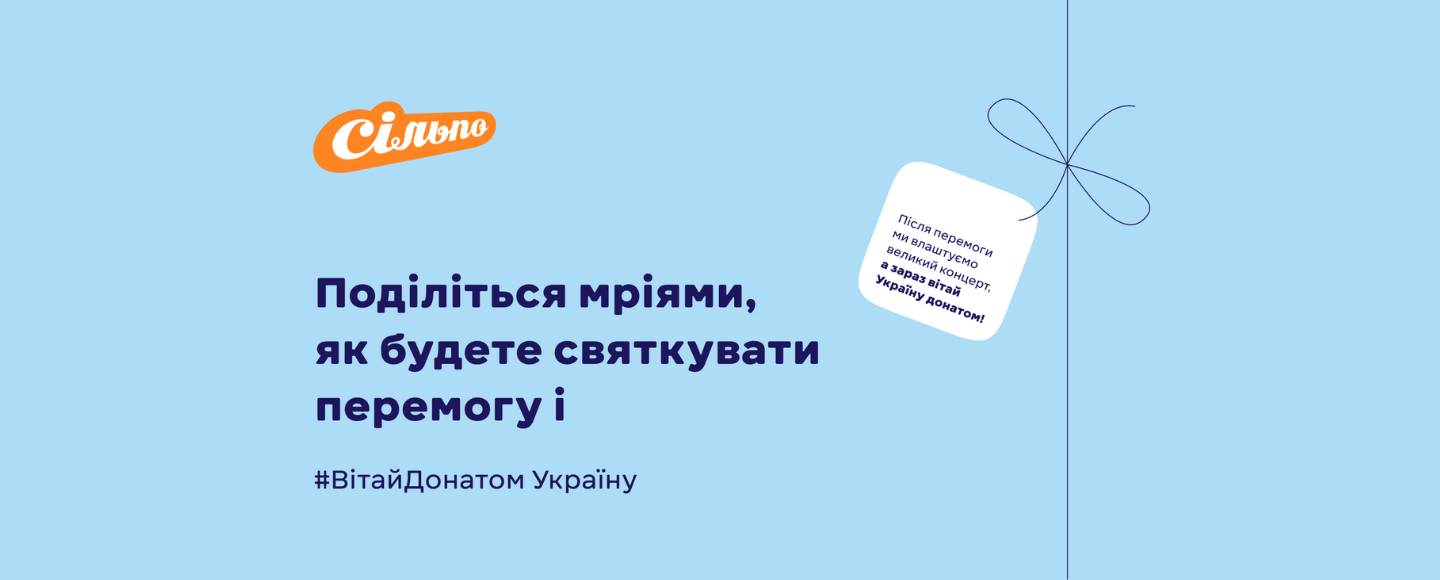 Украинцев призвали делиться мечтами о праздновании победы и донатить