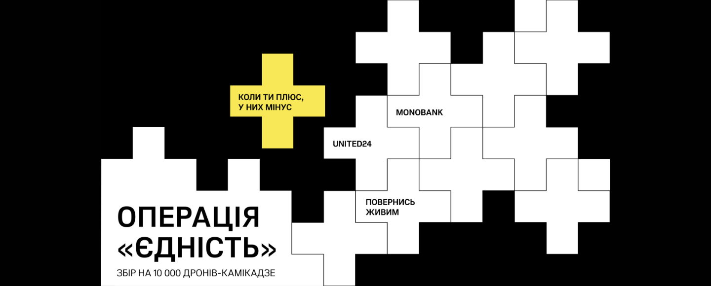 UNITED24, «Повернись живим» и monobank запустили сбор на 10 000 дронов-камикадзе для Сил обороны Украины