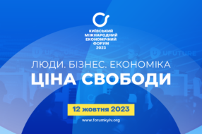 У Києві відбудеться ІХ Київський міжнародний економічний форум 2023