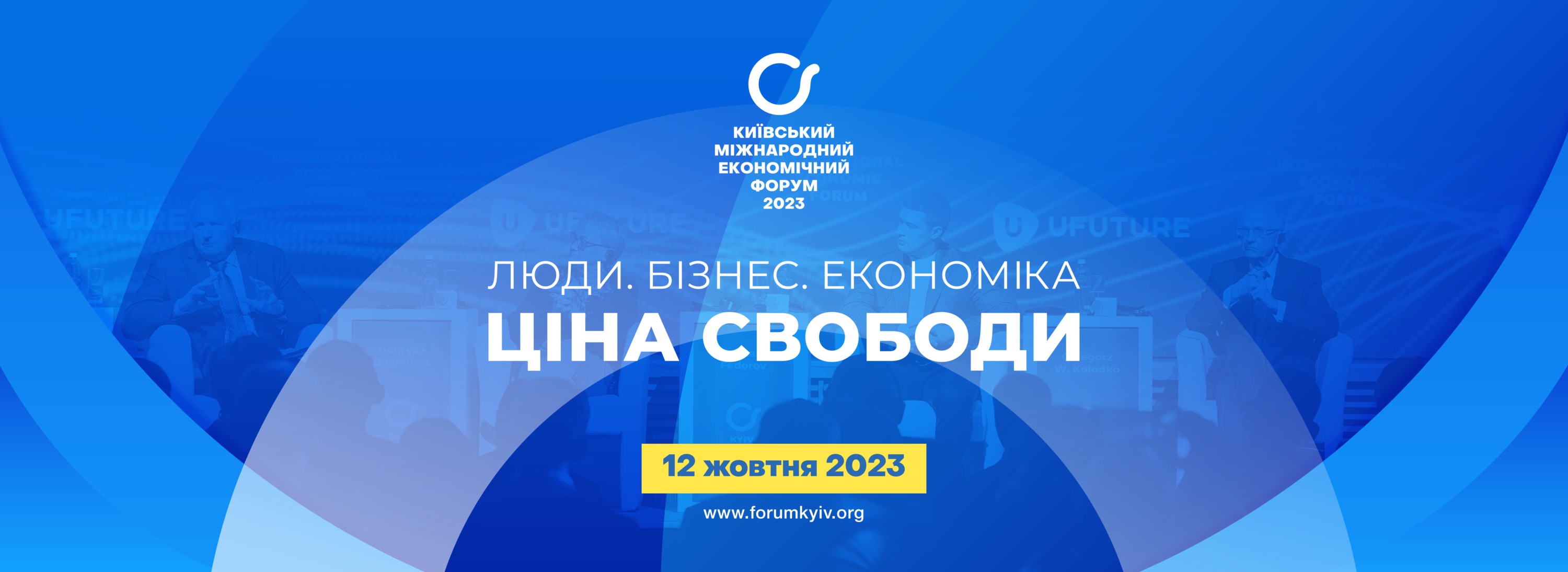 У Києві відбудеться ІХ Київський міжнародний економічний форум 2023