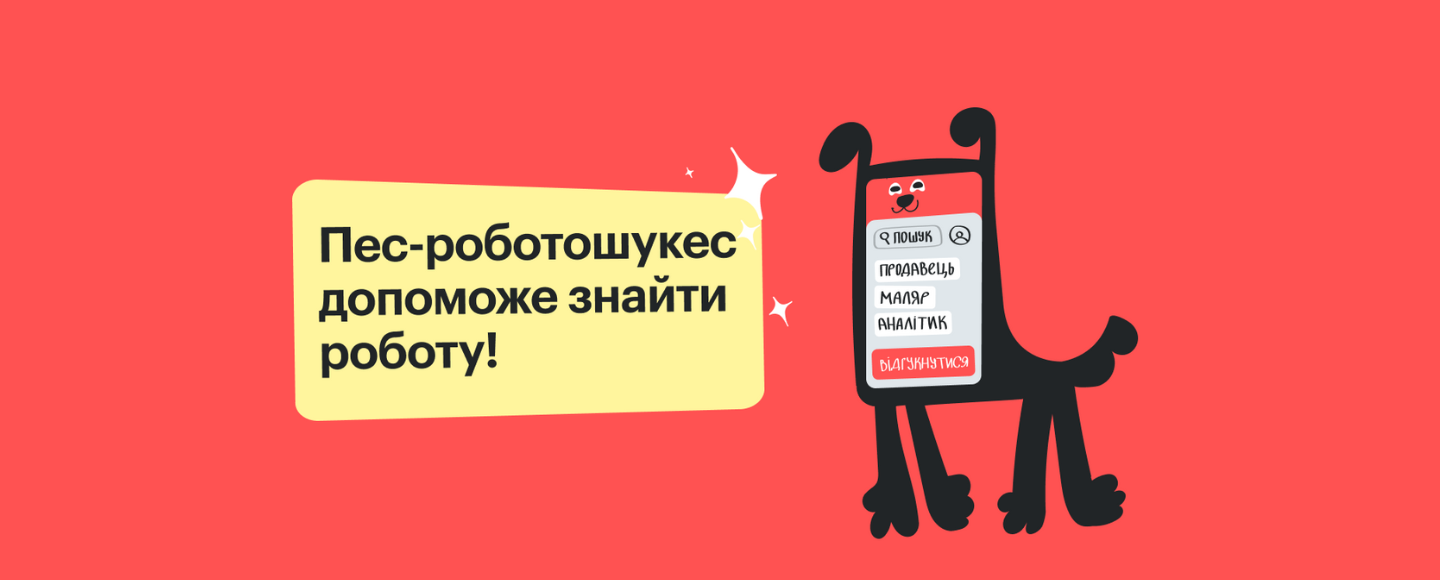 Пес-роботошукес: сайт з пошуку роботи представив помічника для своїх відвідувачів