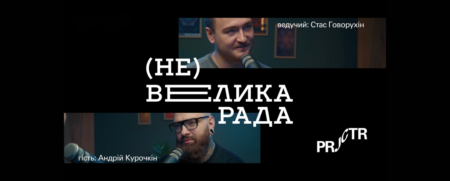 «(Не)велика рада»: эксперты будут говорить об опыте в креативных и tech профессиях в подкасте