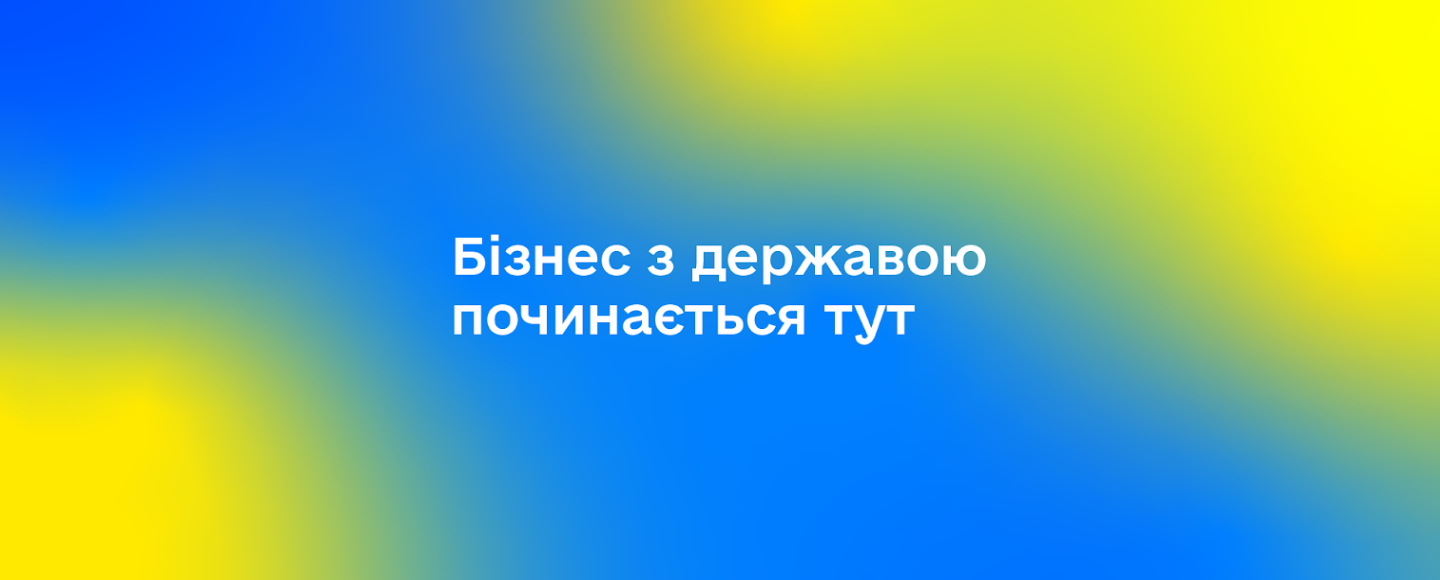 «Бізнес з державою починається тут»: український майданчик публічних закупівель зробив ребрендинг