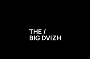 THE/BIG DVIZH: 16 ноября состоится крупнейший digital форум в Киеве