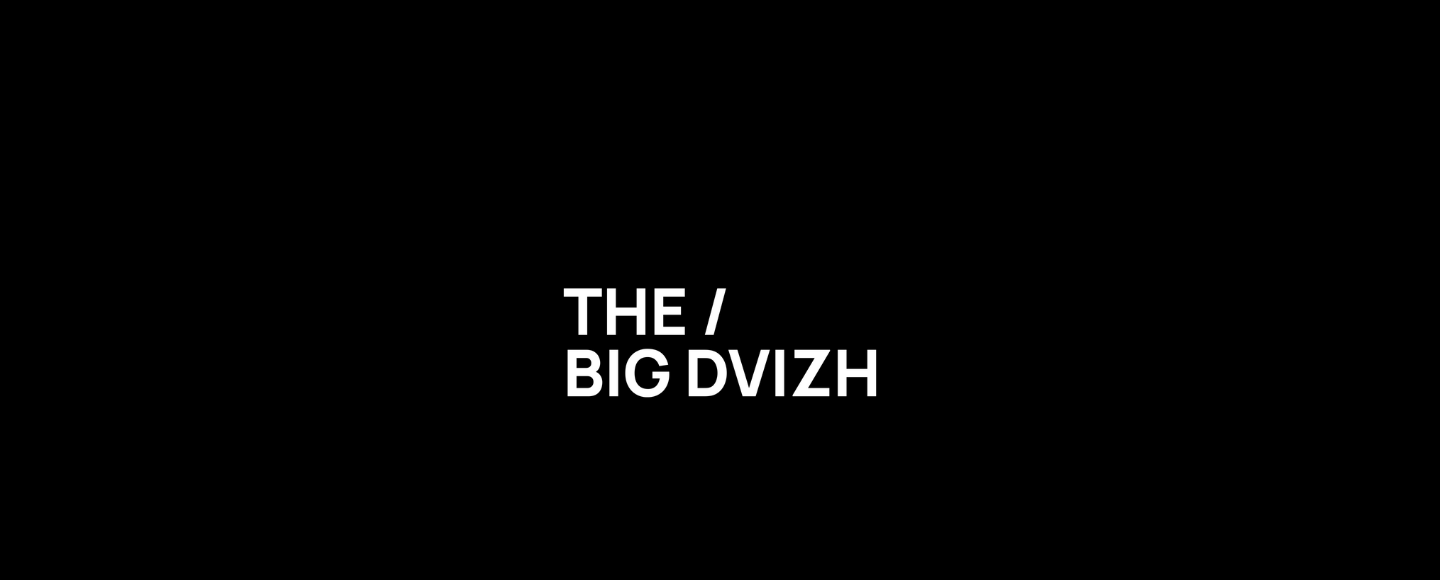 THE/BIG DVIZH: 16 ноября состоится крупнейший digital форум в Киеве