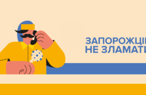 Креативщики создали коммуникационную кампанию контакт-центра в Запорожской области