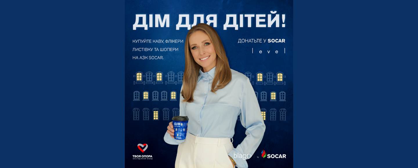 «Дім для дітей»: SOCAR, «Твоя опора» та Катерина Осадча про партнерство та благодійність під час війни