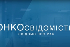 Онкологи України обʼєднались, щоб представити відеопроєкт для навчання українців ОНКОсвідомості